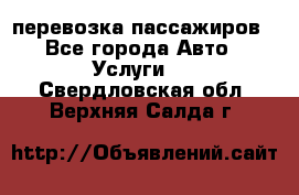 перевозка пассажиров - Все города Авто » Услуги   . Свердловская обл.,Верхняя Салда г.